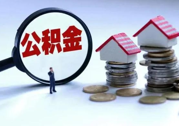 龙岩辞职住房公积金怎么取（辞职住房公积金怎么全部取出来）